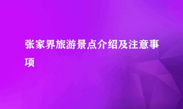 张家界旅游景点介绍及注意事项