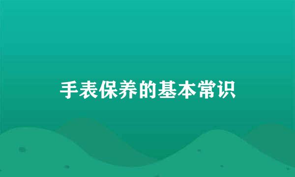 手表保养的基本常识