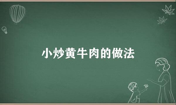 小炒黄牛肉的做法