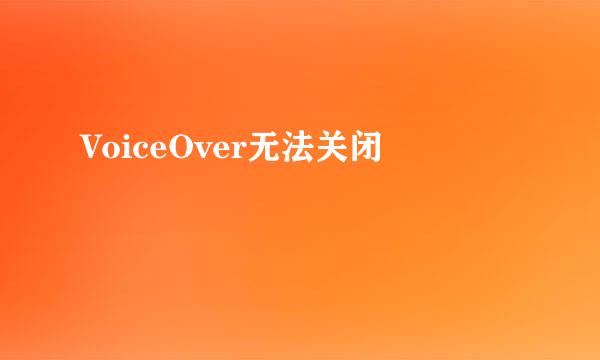 VoiceOver无法关闭