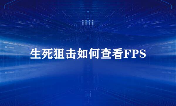 生死狙击如何查看FPS