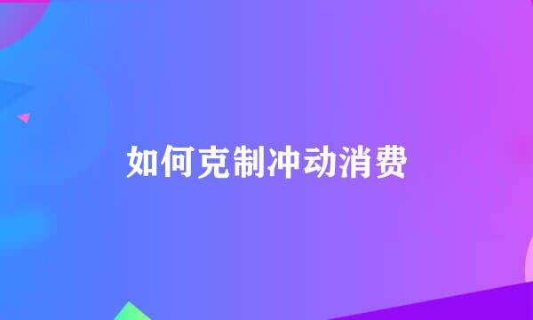 如何克制冲动消费