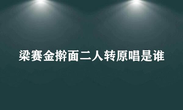 梁赛金擀面二人转原唱是谁