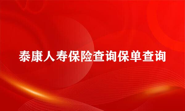 泰康人寿保险查询保单查询