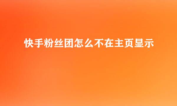 快手粉丝团怎么不在主页显示