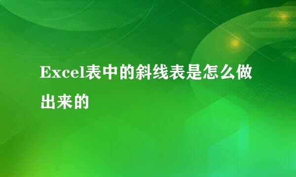 Excel表中的斜线表是怎么做出来的