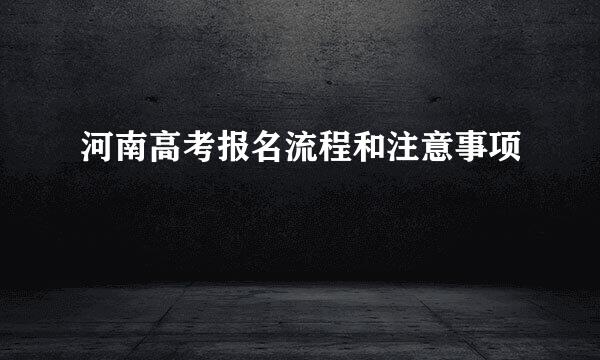 河南高考报名流程和注意事项