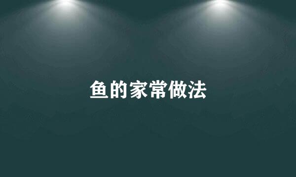 鱼的家常做法