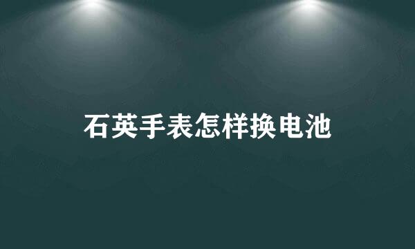 石英手表怎样换电池