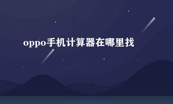 oppo手机计算器在哪里找