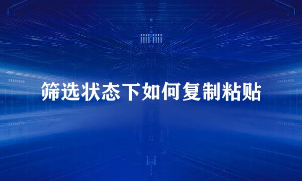 筛选状态下如何复制粘贴