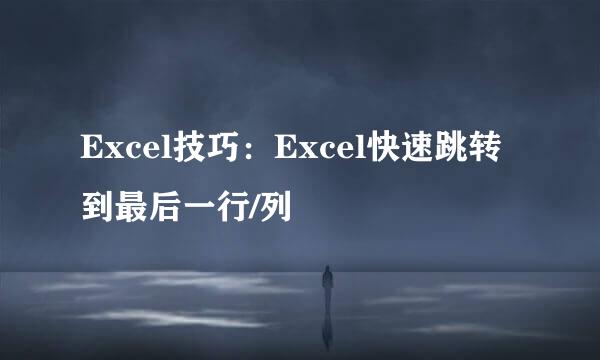 Excel技巧：Excel快速跳转到最后一行/列