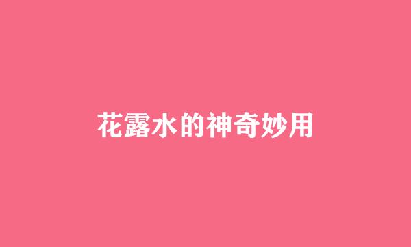 花露水的神奇妙用