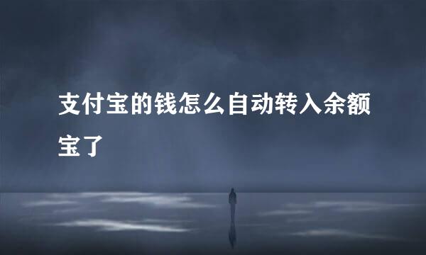 支付宝的钱怎么自动转入余额宝了