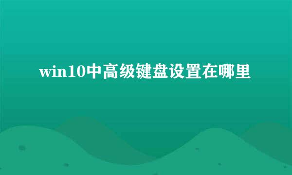 win10中高级键盘设置在哪里