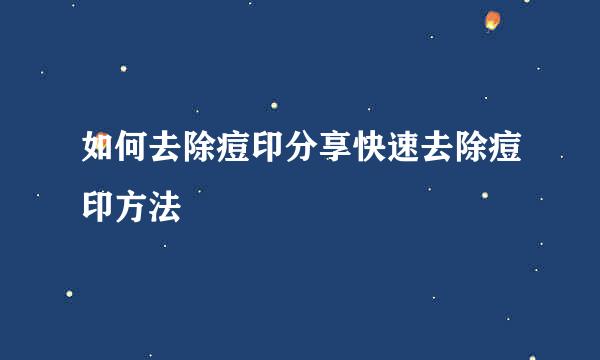 如何去除痘印分享快速去除痘印方法