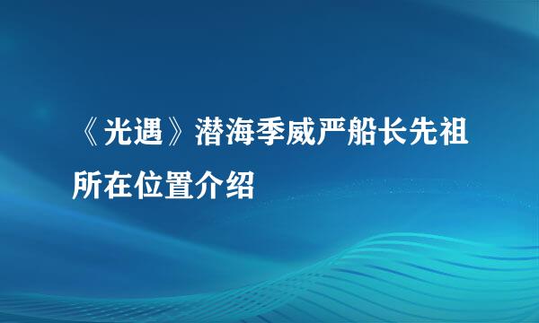 《光遇》潜海季威严船长先祖所在位置介绍