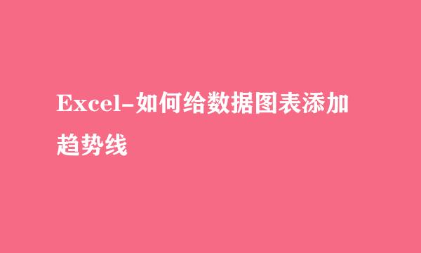 Excel-如何给数据图表添加趋势线