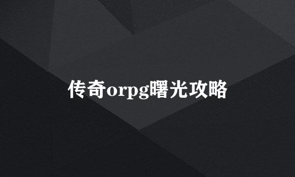 传奇orpg曙光攻略