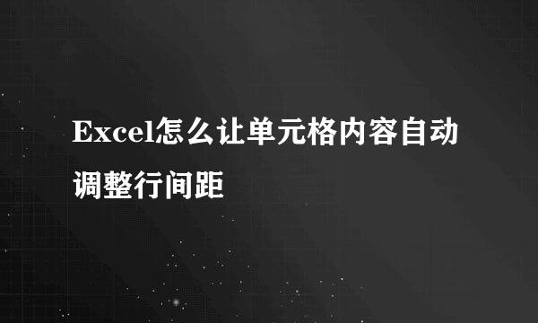 Excel怎么让单元格内容自动调整行间距