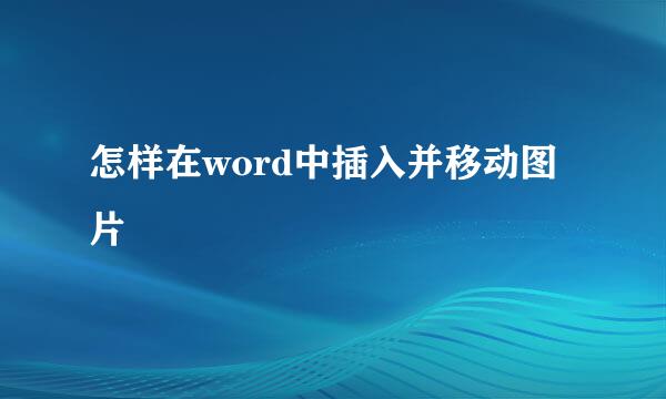 怎样在word中插入并移动图片