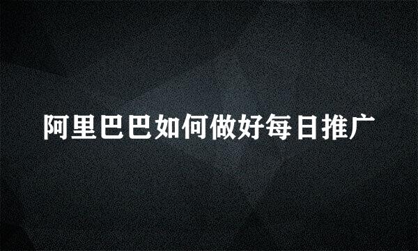 阿里巴巴如何做好每日推广