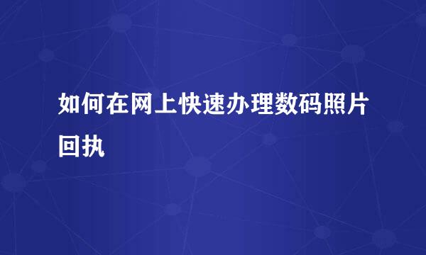 如何在网上快速办理数码照片回执
