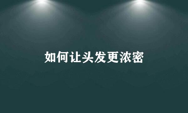 如何让头发更浓密