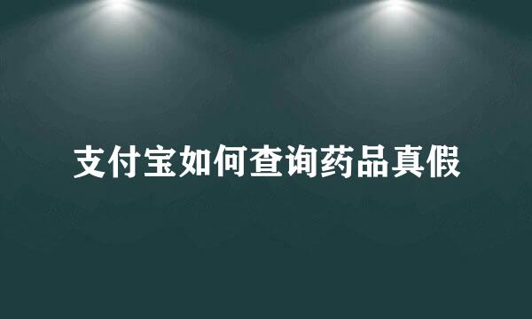 支付宝如何查询药品真假