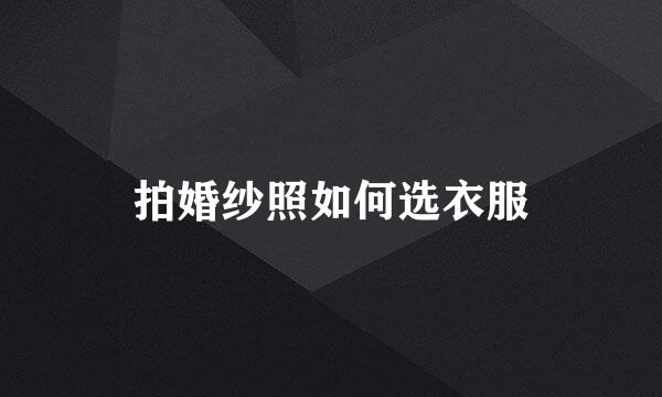 拍婚纱照如何选衣服