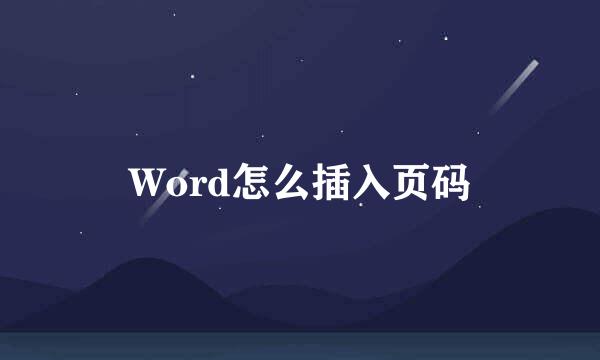 Word怎么插入页码