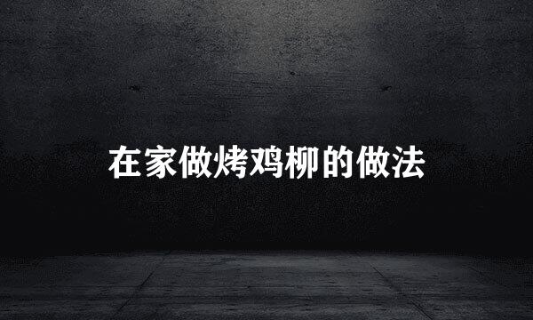 在家做烤鸡柳的做法