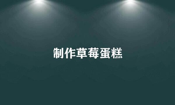 制作草莓蛋糕