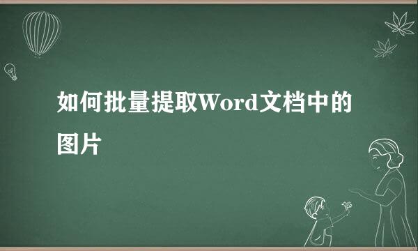 如何批量提取Word文档中的图片