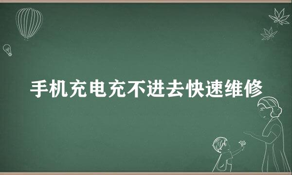 手机充电充不进去快速维修