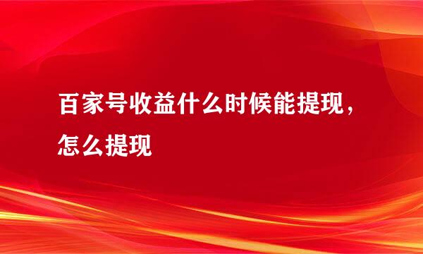百家号收益什么时候能提现,怎么提现
