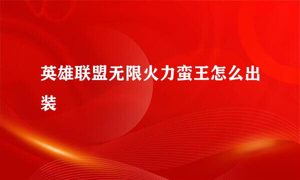 英雄联盟无限火力蛮王怎么出装