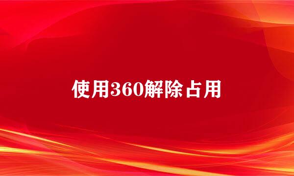 使用360解除占用