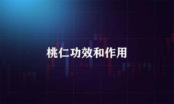 桃仁功效和作用