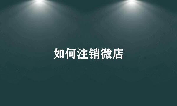 如何注销微店