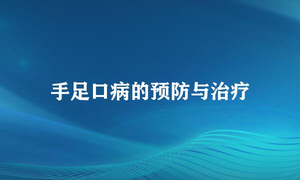 手足口病的预防与治疗