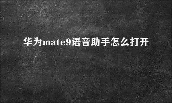 华为mate9语音助手怎么打开