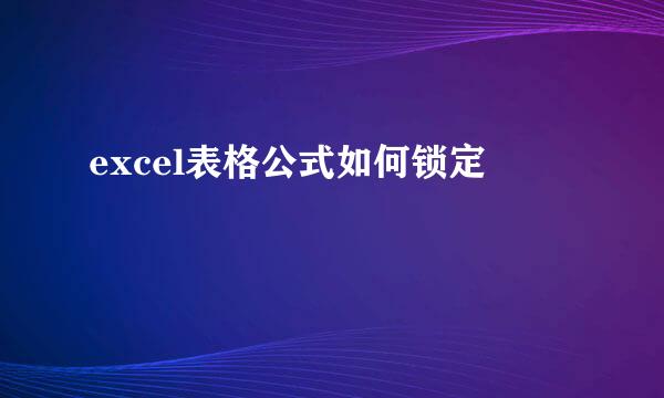 excel表格公式如何锁定