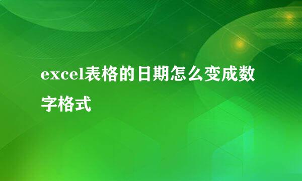excel表格的日期怎么变成数字格式