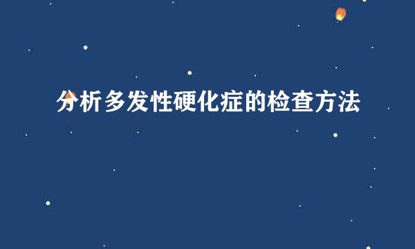 分析多发性硬化症的检查方法
