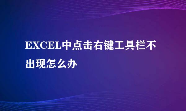 EXCEL中点击右键工具栏不出现怎么办