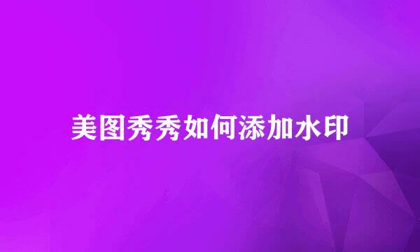 美图秀秀如何添加水印