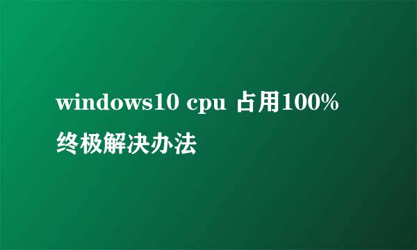 windows10 cpu 占用100% 终极解决办法