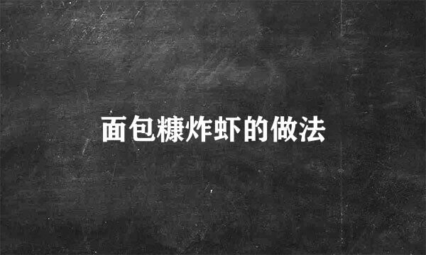面包糠炸虾的做法