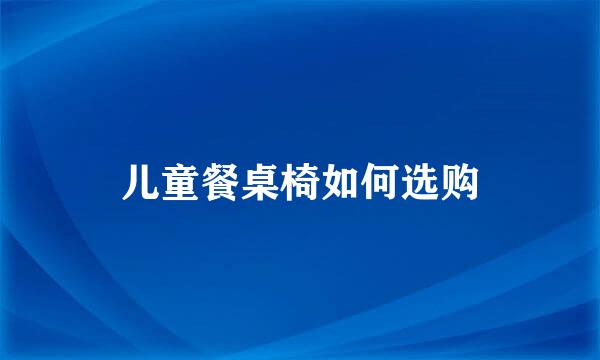 儿童餐桌椅如何选购